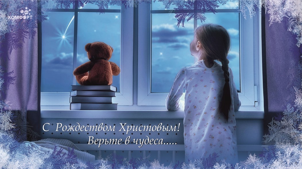 Поздравление с Рождеством Христовым от компании ДЕЗ-Комфорт - фото Поздравление с Рождеством Христовым от компании ДЕЗ-Комфорт